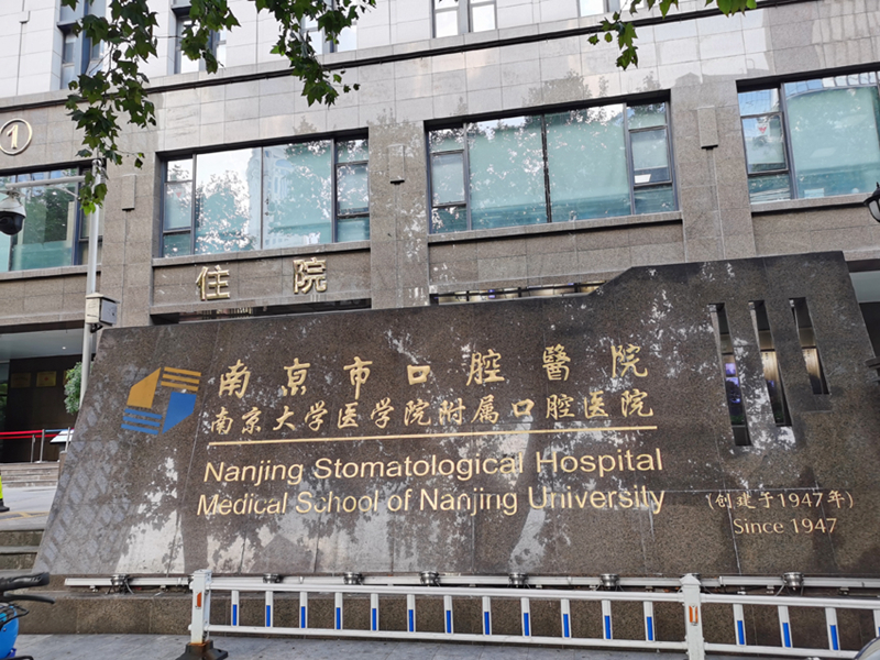 南京市口腔医院
