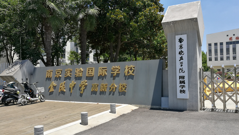 南京实验国际学校